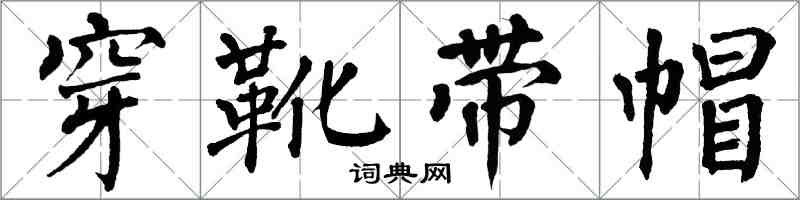 翁闓運穿靴帶帽楷書怎么寫