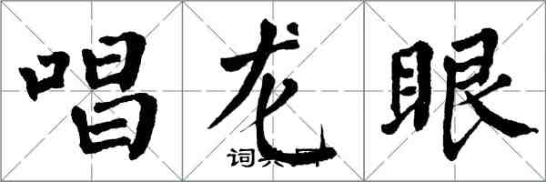 翁闓運唱龍眼楷書怎么寫