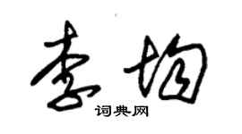 朱錫榮李均草書個性簽名怎么寫