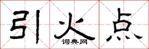 曾慶福引火點隸書怎么寫