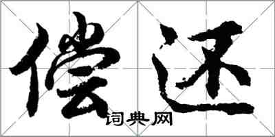 胡問遂償還行書怎么寫