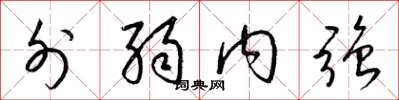 梁錦英外弱內強草書怎么寫