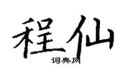 丁謙程仙楷書個性簽名怎么寫