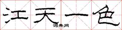 柯春海江天一色隸書怎么寫