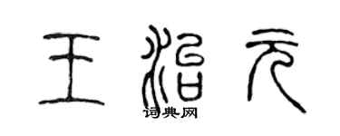 陳聲遠王治元篆書個性簽名怎么寫