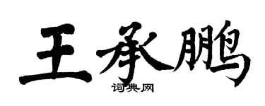 翁闓運王承鵬楷書個性簽名怎么寫