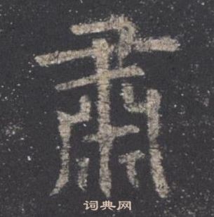 歐陽詢九成宮醴泉銘中肅的寫法