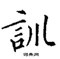 田英章寫的硬筆楷書訓