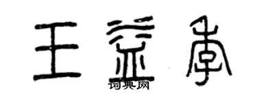 曾慶福王益季篆書個性簽名怎么寫