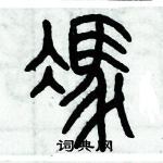 歷培堅寫的硬筆篆書馮