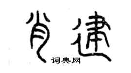 曾慶福肖建篆書個性簽名怎么寫