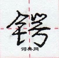 龐中華寫的硬筆行書鍔