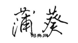 駱恆光蒲葵行書個性簽名怎么寫