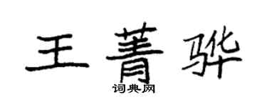 袁強王菁驊楷書個性簽名怎么寫