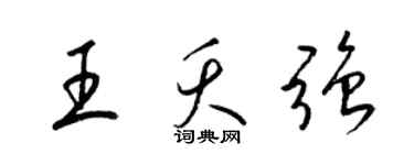 梁錦英王夭強草書個性簽名怎么寫