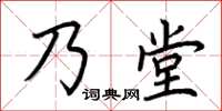 荊霄鵬乃堂楷書怎么寫