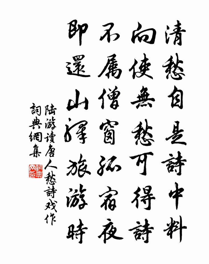陸游讀唐人愁詩戲作書法作品欣賞