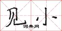 侯登峰見小楷書怎么寫