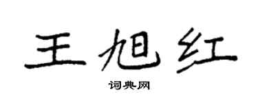 袁強王旭紅楷書個性簽名怎么寫