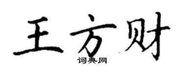 丁謙王方財楷書個性簽名怎么寫