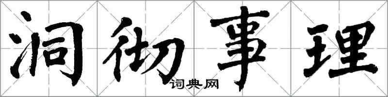 翁闓運洞徹事理楷書怎么寫