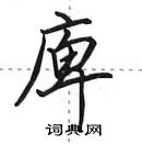 田英章寫的硬筆行書庳