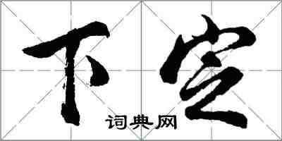 胡問遂下定行書怎么寫