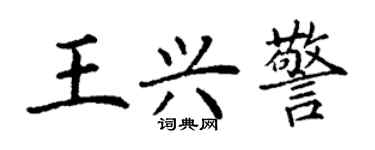 丁謙王興警楷書個性簽名怎么寫