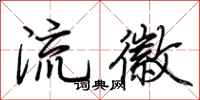 荊霄鵬流徽行書怎么寫