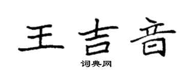 袁強王吉音楷書個性簽名怎么寫