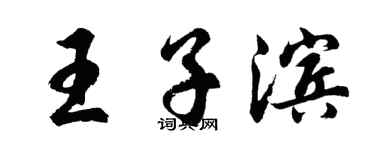 胡問遂王子濱行書個性簽名怎么寫