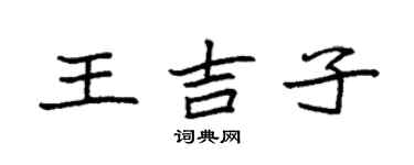 袁強王吉子楷書個性簽名怎么寫
