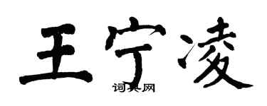 翁闓運王寧凌楷書個性簽名怎么寫