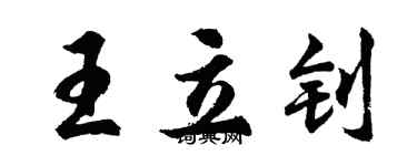 胡問遂王立釗行書個性簽名怎么寫