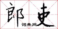 郎吏怎么寫好看