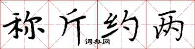 周炳元稱斤約兩楷書怎么寫