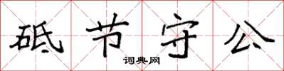 袁強砥節守公楷書怎么寫
