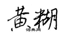 王正良黃糊行書個性簽名怎么寫