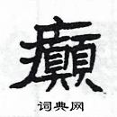 楊為國寫的硬筆隸書癲