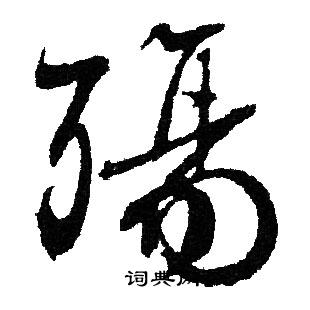 曾棨草書書法作品欣賞_曾棨草書字帖_書法字典