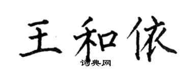 何伯昌王和依楷書個性簽名怎么寫