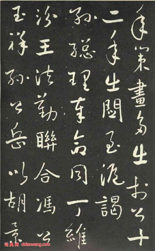 于右任行草《劉允丞墓誌》