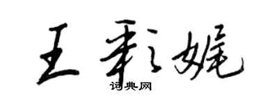 王正良王彩娓行書個性簽名怎么寫
