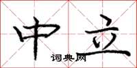 龐中華中立楷書怎么寫