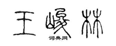 陳聲遠王峻林篆書個性簽名怎么寫