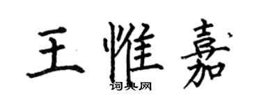 何伯昌王惟嘉楷書個性簽名怎么寫