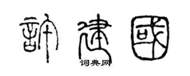 陳聲遠許建國篆書個性簽名怎么寫