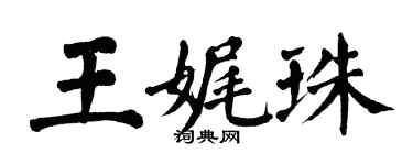 翁闓運王娓珠楷書個性簽名怎么寫