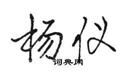 駱恆光楊儀行書個性簽名怎么寫