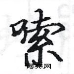 駱恆光寫的硬筆楷書嗦